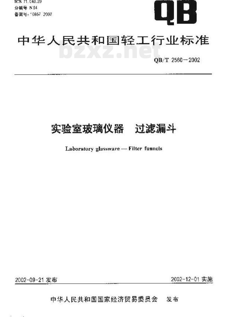 QB/T 2560—2002 实验室玻璃仪器过滤漏斗