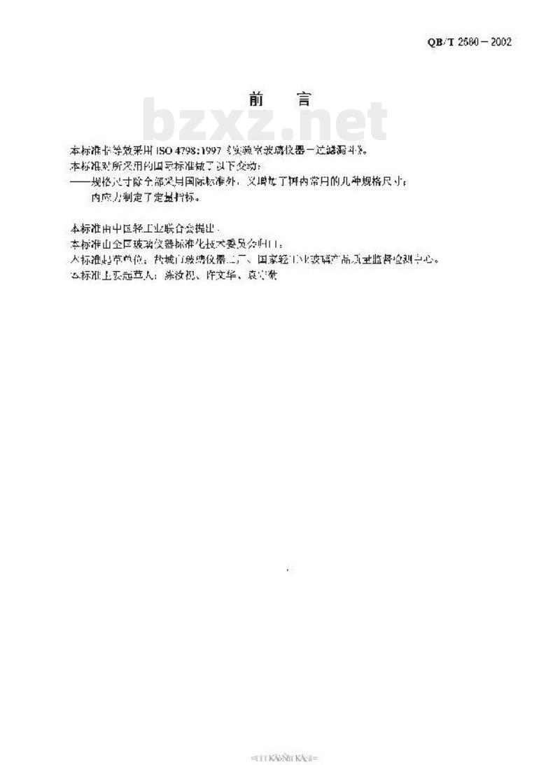 QB/T 2560—2002 实验室玻璃仪器过滤漏斗