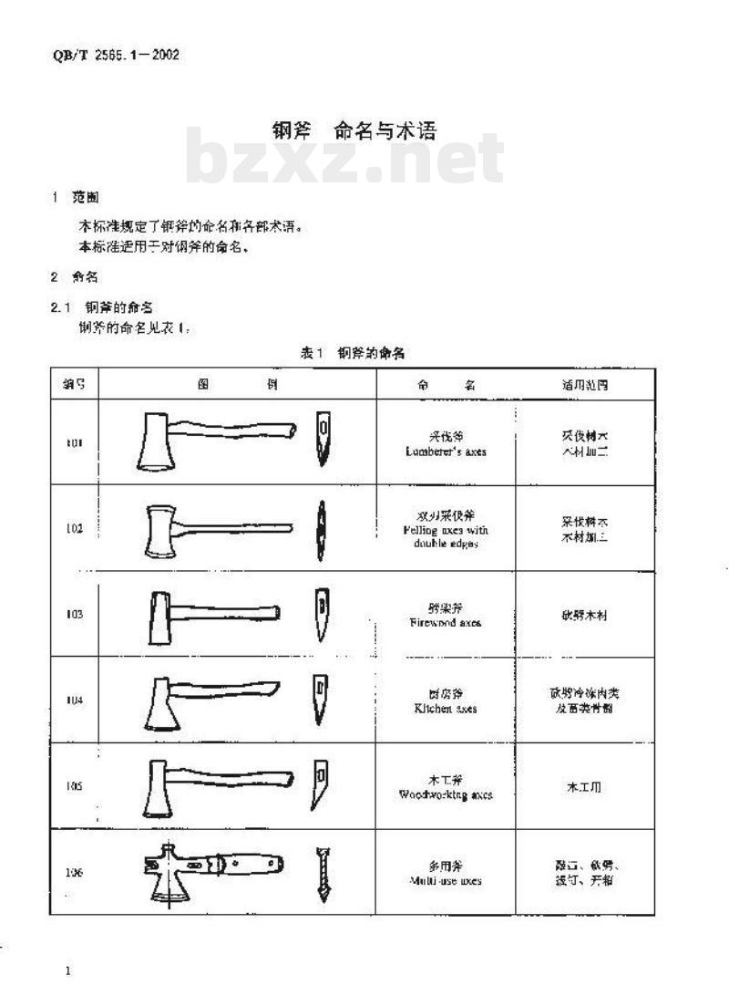 QB/T 2565.1—2002 钢斧命名与术语