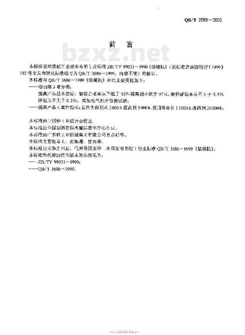 QB/T 2589—2003 装箱机