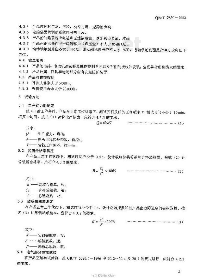 QB/T 2589—2003 装箱机