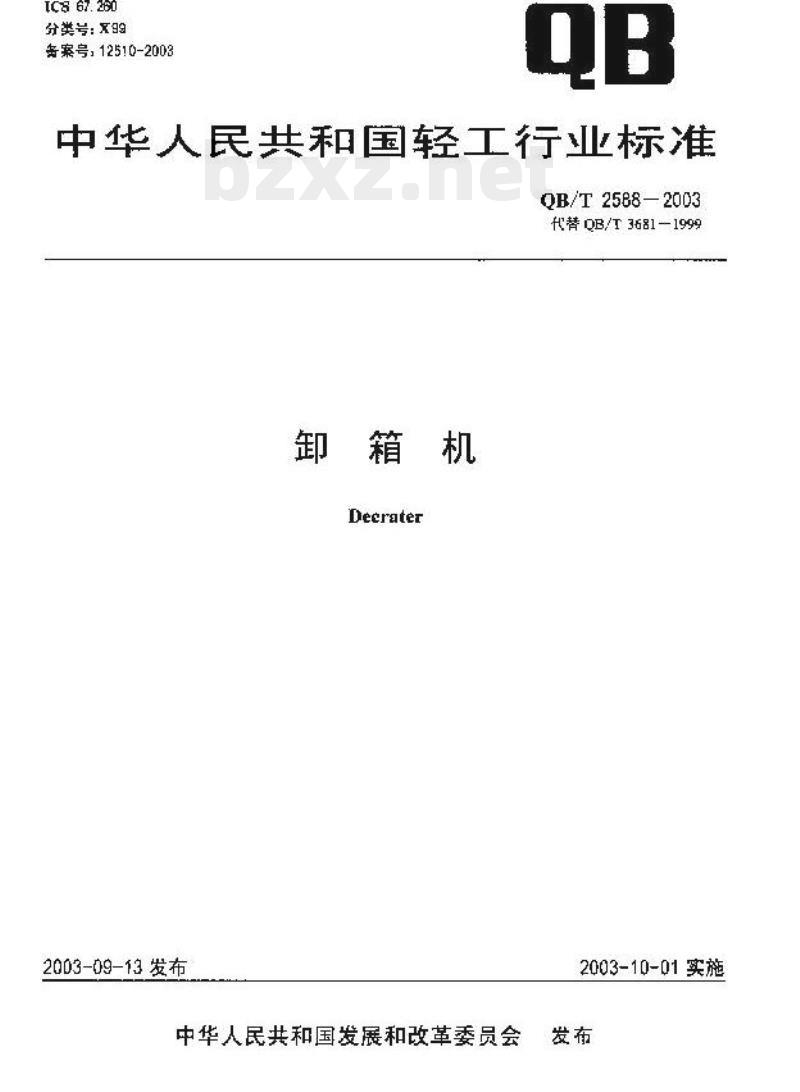 QB/T 2588—2003 卸箱机