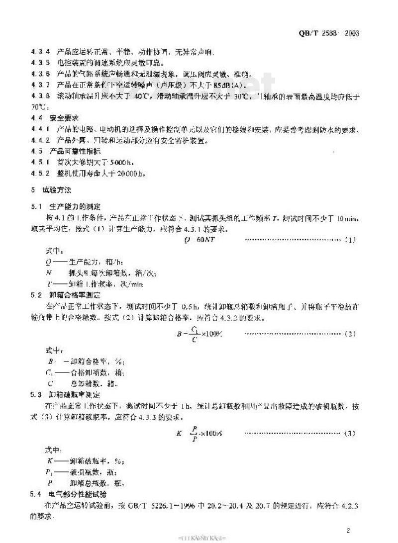 QB/T 2588—2003 卸箱机