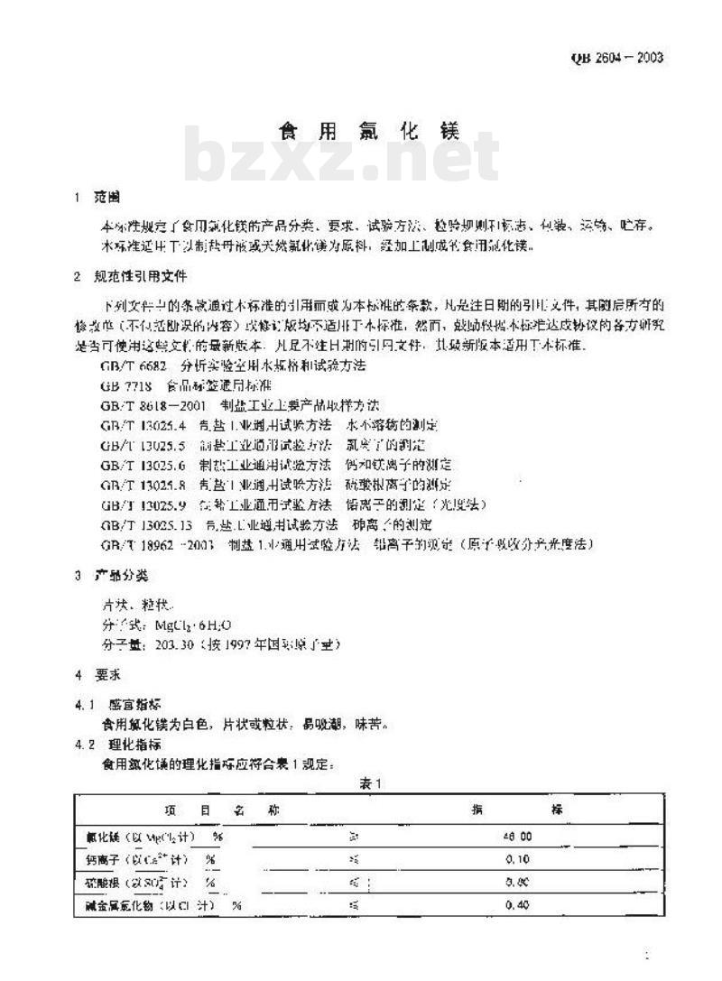 QB 2604—2003 食用氯化镁
