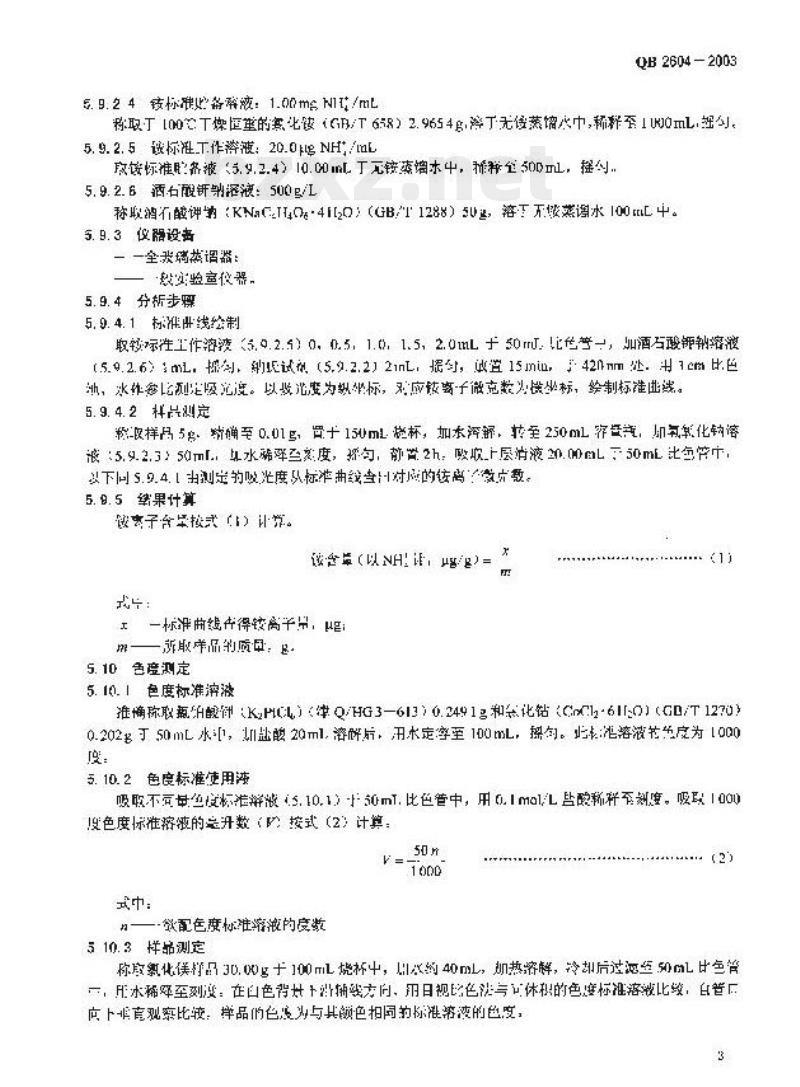 QB 2604—2003 食用氯化镁