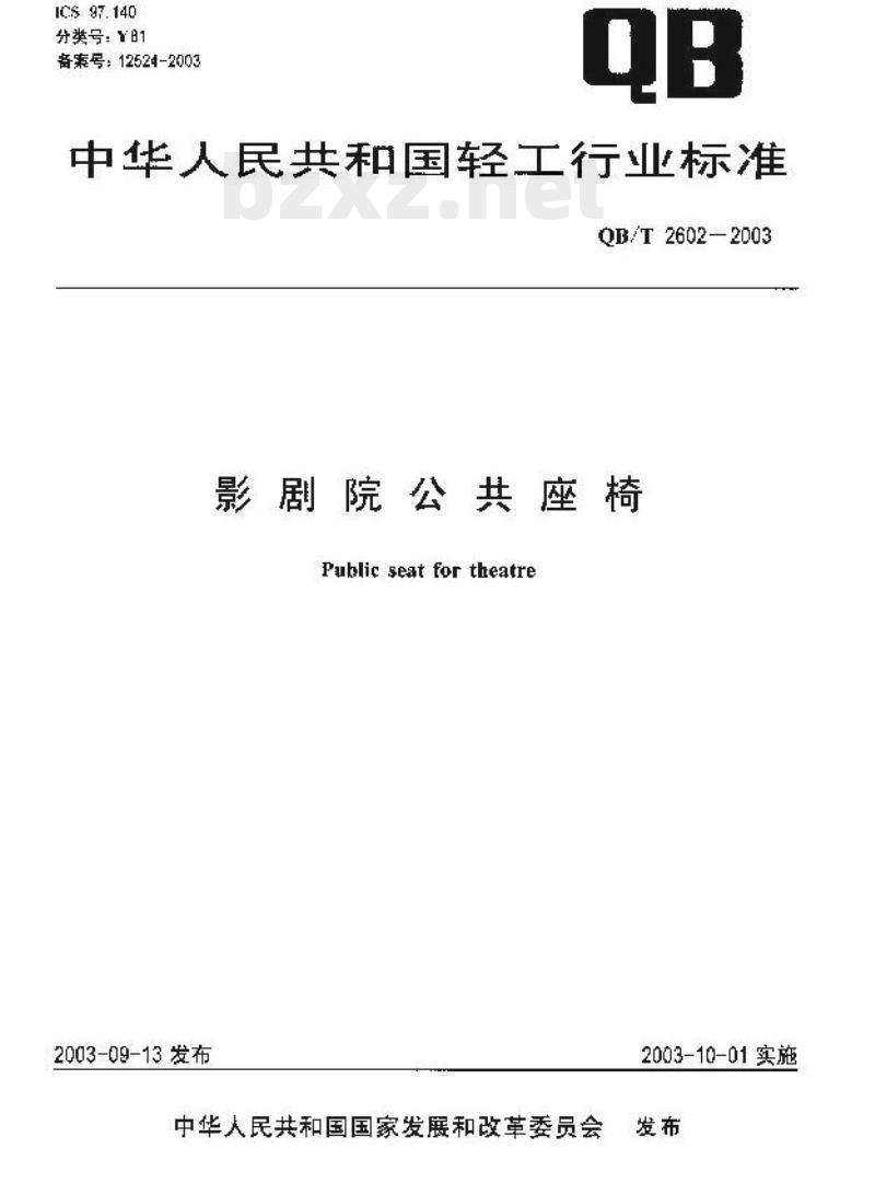 QB/T 2602—2003 影剧院公共座椅