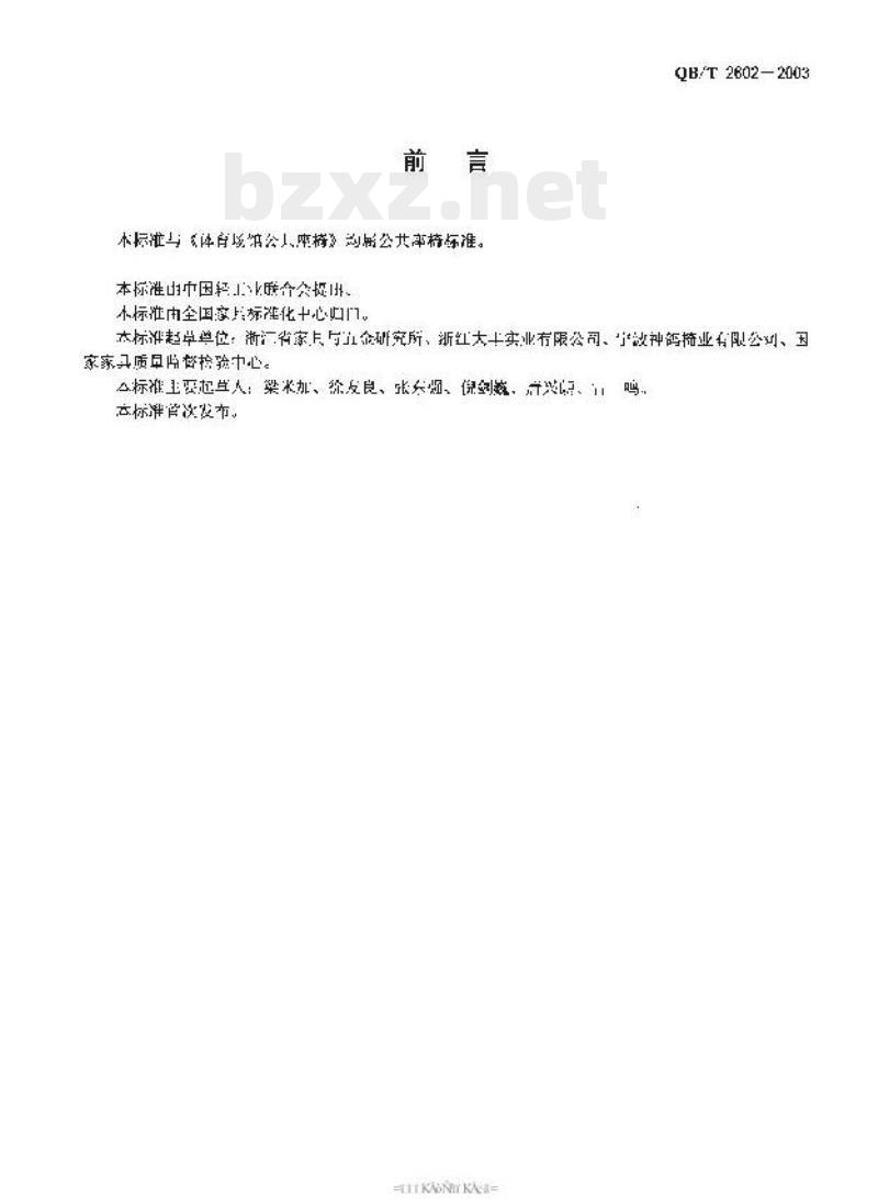 QB/T 2602—2003 影剧院公共座椅