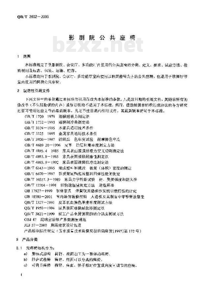 QB/T 2602—2003 影剧院公共座椅