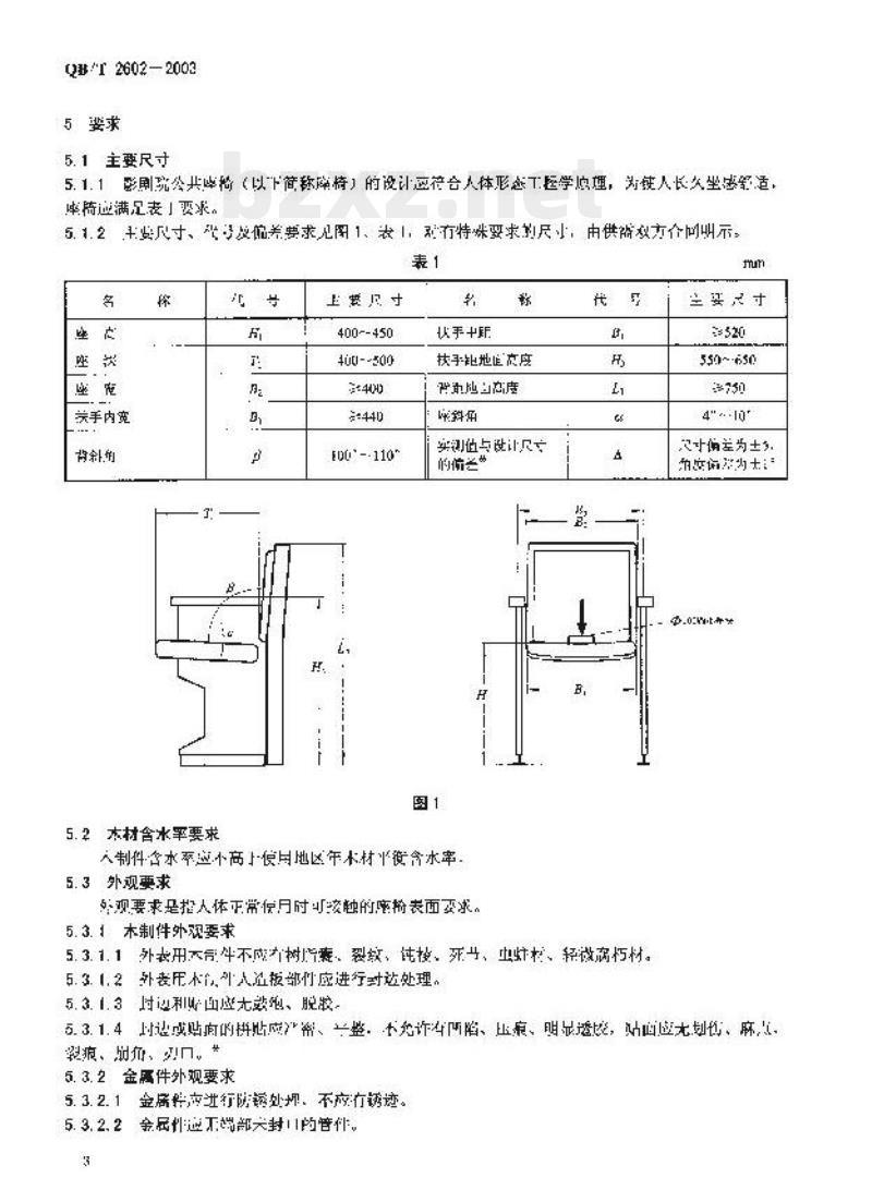 QB/T 2602—2003 影剧院公共座椅