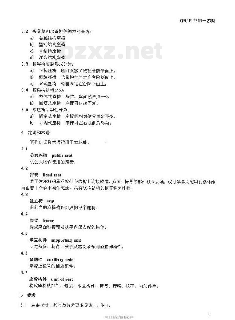 QB/T 2601—2003 体育场馆公共座椅
