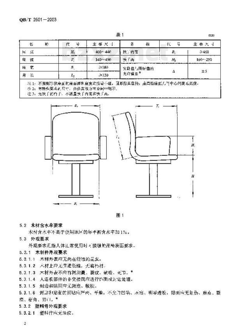 QB/T 2601—2003 体育场馆公共座椅
