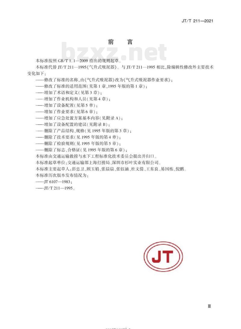 JT/T 211-2021 气升式吸泥器作业要求