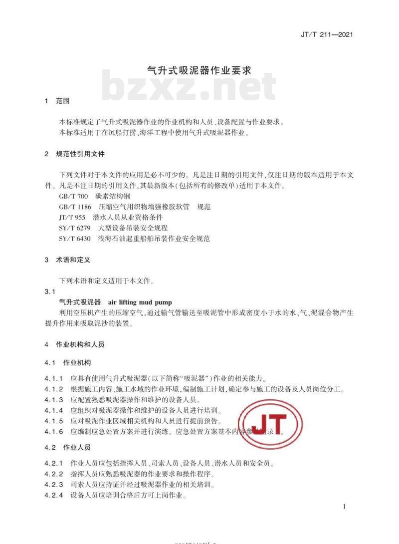 JT/T 211-2021 气升式吸泥器作业要求
