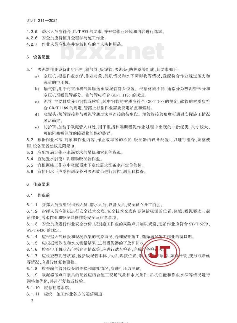 JT/T 211-2021 气升式吸泥器作业要求
