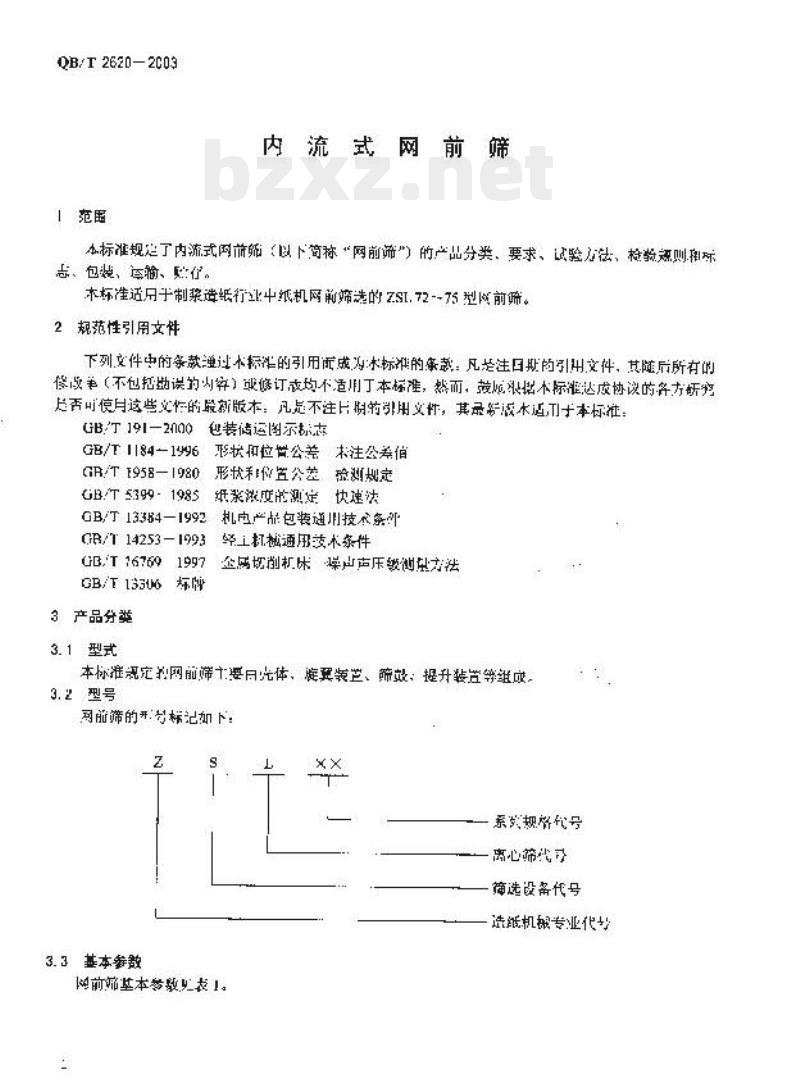 QB/T 2620-2003 内流式网前筛