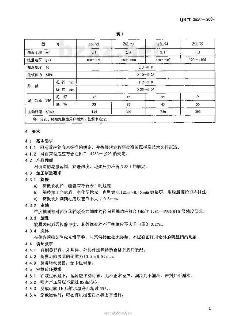QB/T 2620-2003 内流式网前筛