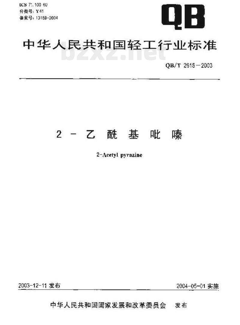 QB/T 2615—2003 2 -乙酰基吡嗪