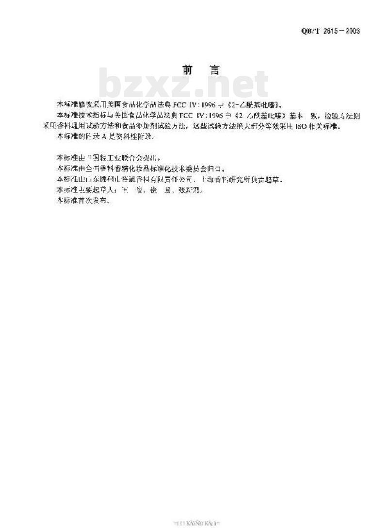 QB/T 2615—2003 2 -乙酰基吡嗪