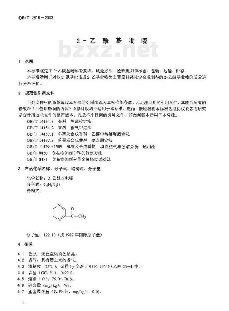 QB/T 2615—2003 2 -乙酰基吡嗪