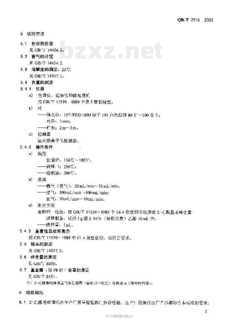 QB/T 2615—2003 2 -乙酰基吡嗪