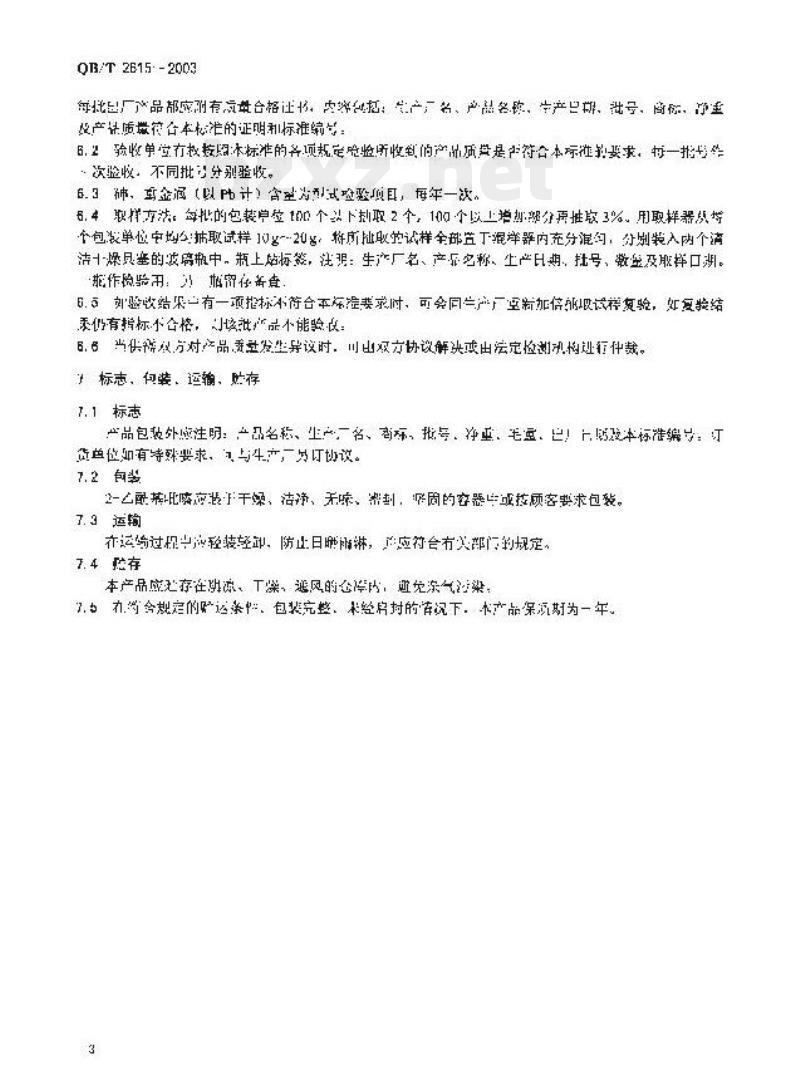 QB/T 2615—2003 2 -乙酰基吡嗪
