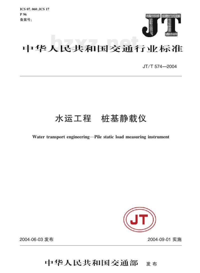 JT/T 574-2004 水运工程桩基静载仪