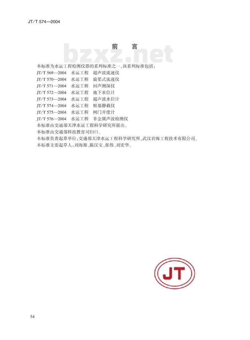 JT/T 574-2004 水运工程桩基静载仪