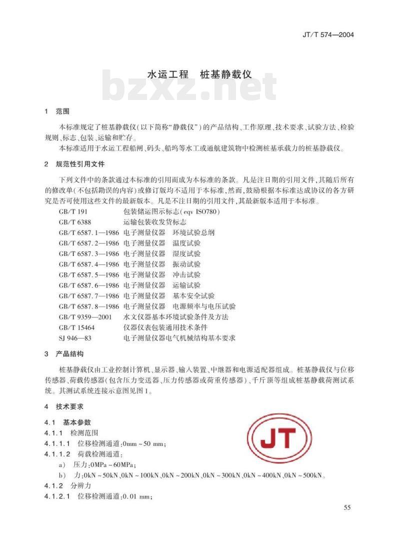 JT/T 574-2004 水运工程桩基静载仪