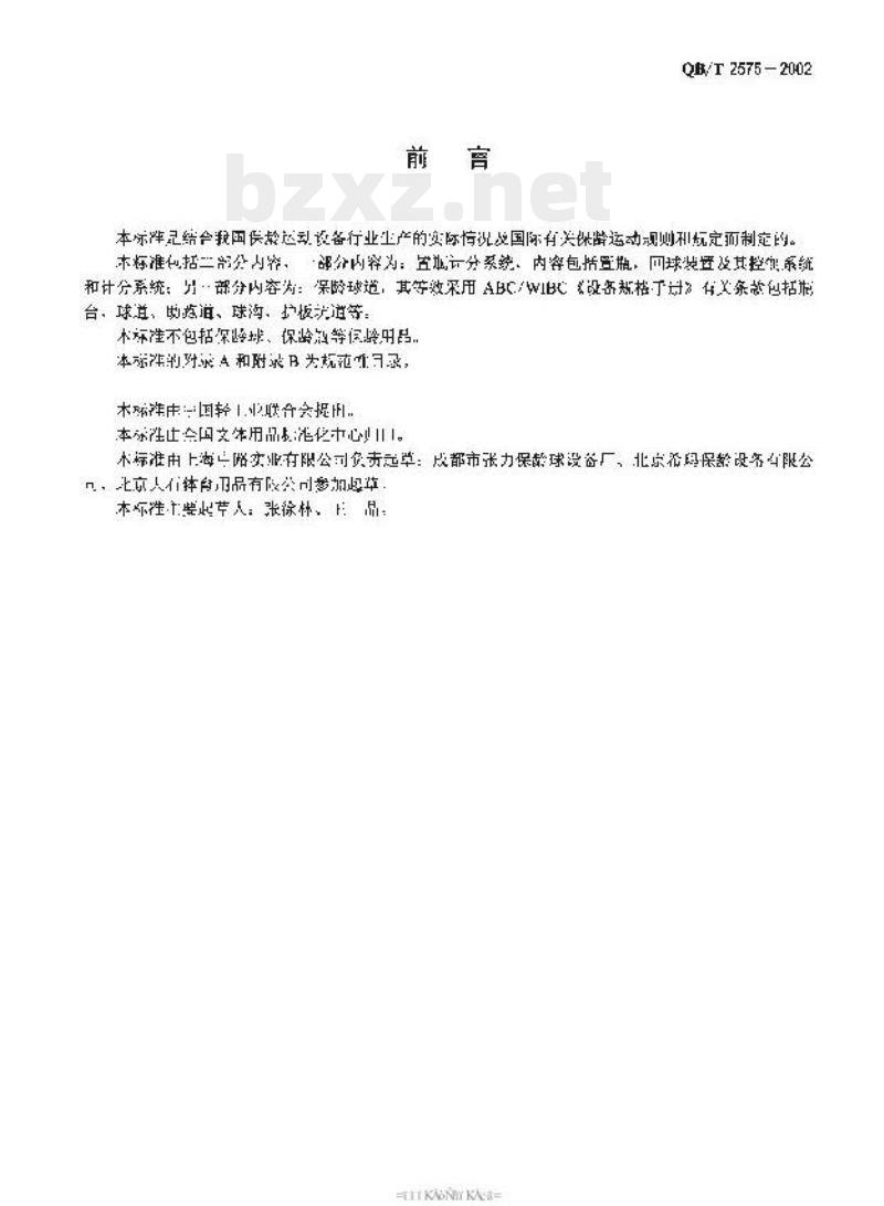 QB/T 2575—2002 保龄运动成套设备