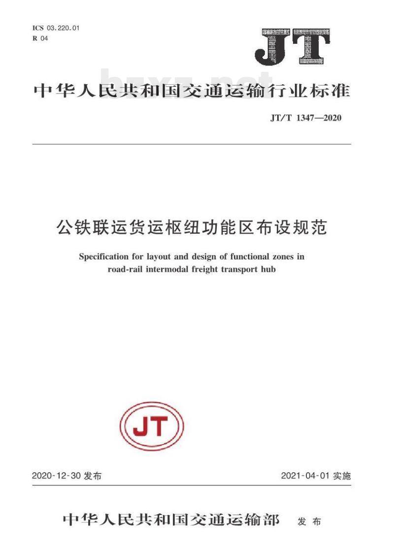 JT/T 1347-2020 公铁联运货运枢纽功能区布设规范