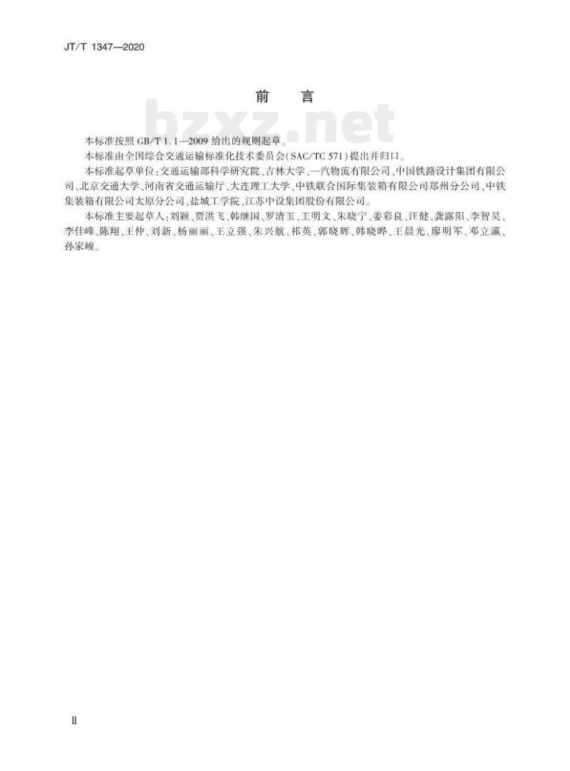JT/T 1347-2020 公铁联运货运枢纽功能区布设规范