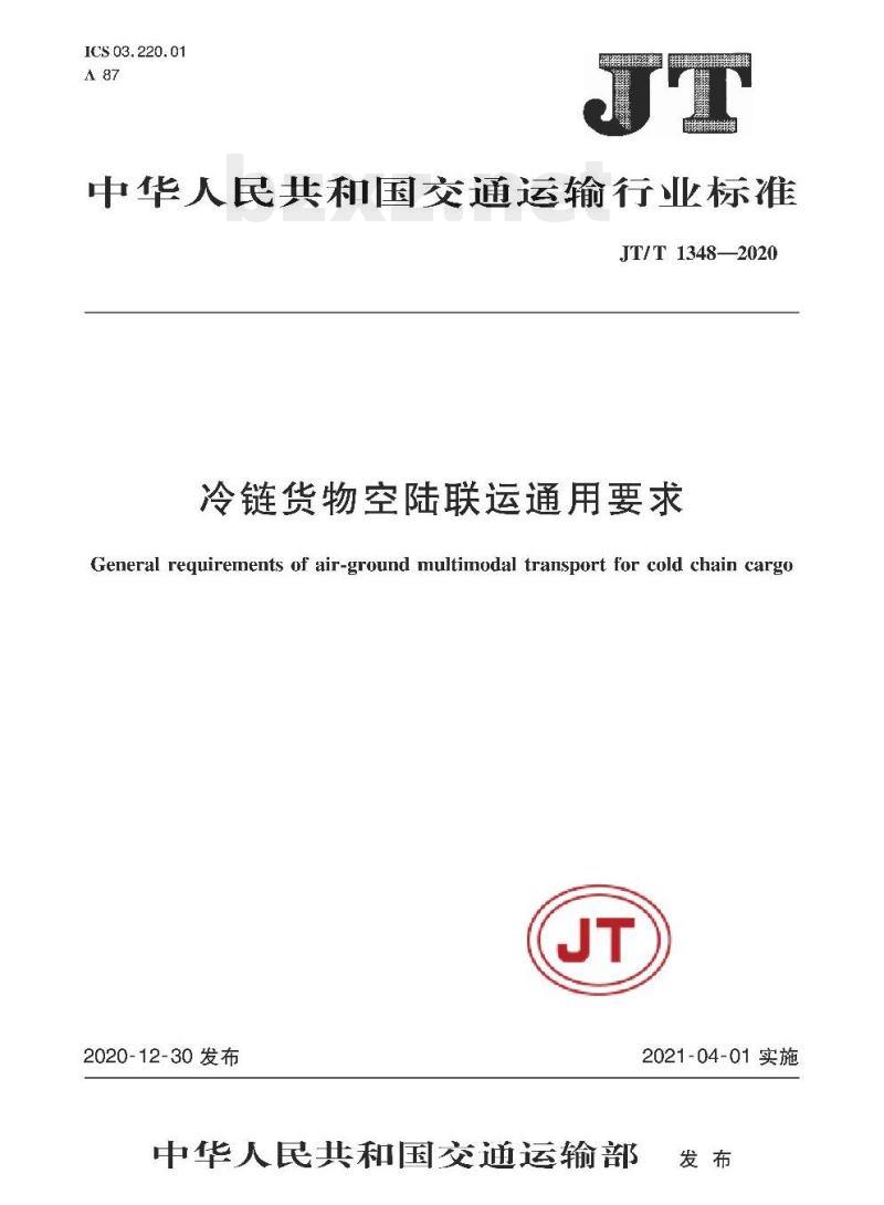 JT/T 1348-2020 冷链货物空陆联运通用要求