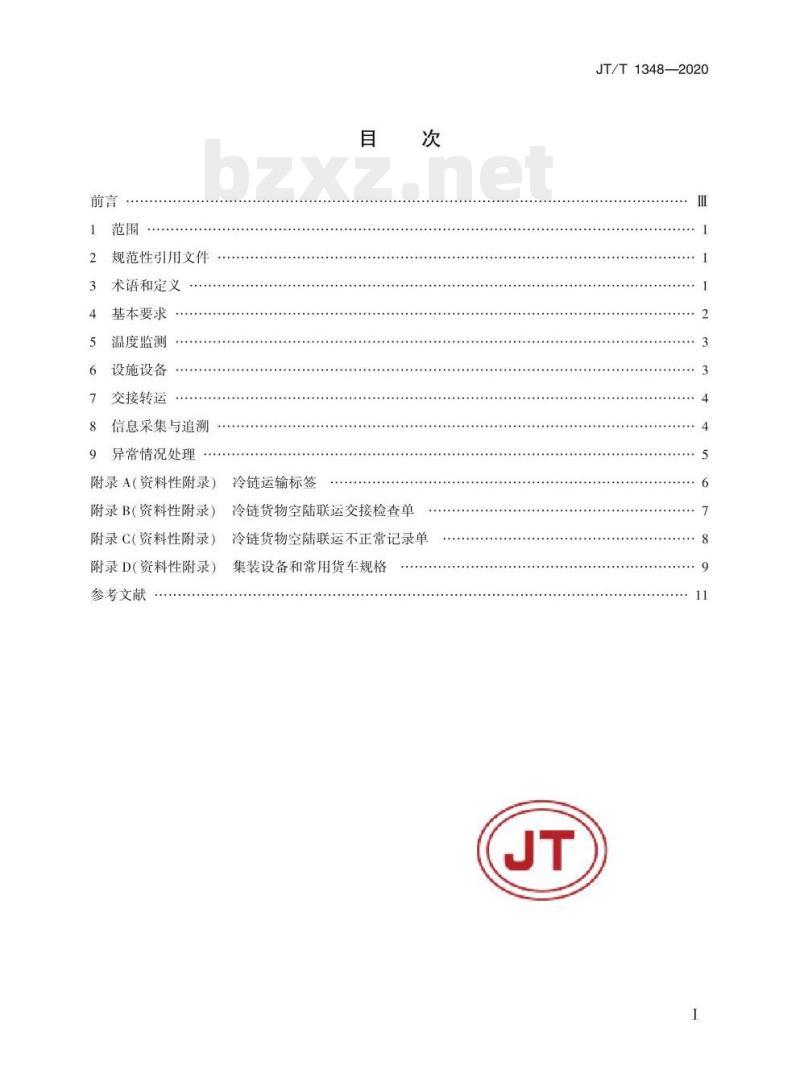 JT/T 1348-2020 冷链货物空陆联运通用要求