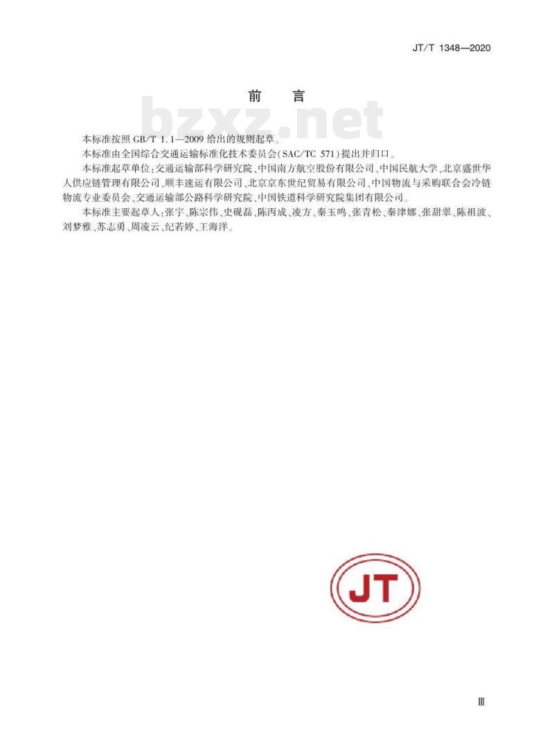 JT/T 1348-2020 冷链货物空陆联运通用要求