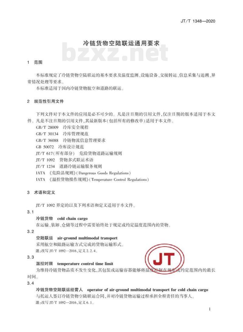 JT/T 1348-2020 冷链货物空陆联运通用要求