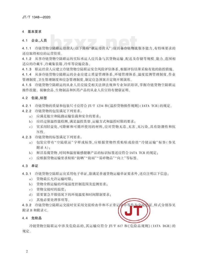 JT/T 1348-2020 冷链货物空陆联运通用要求