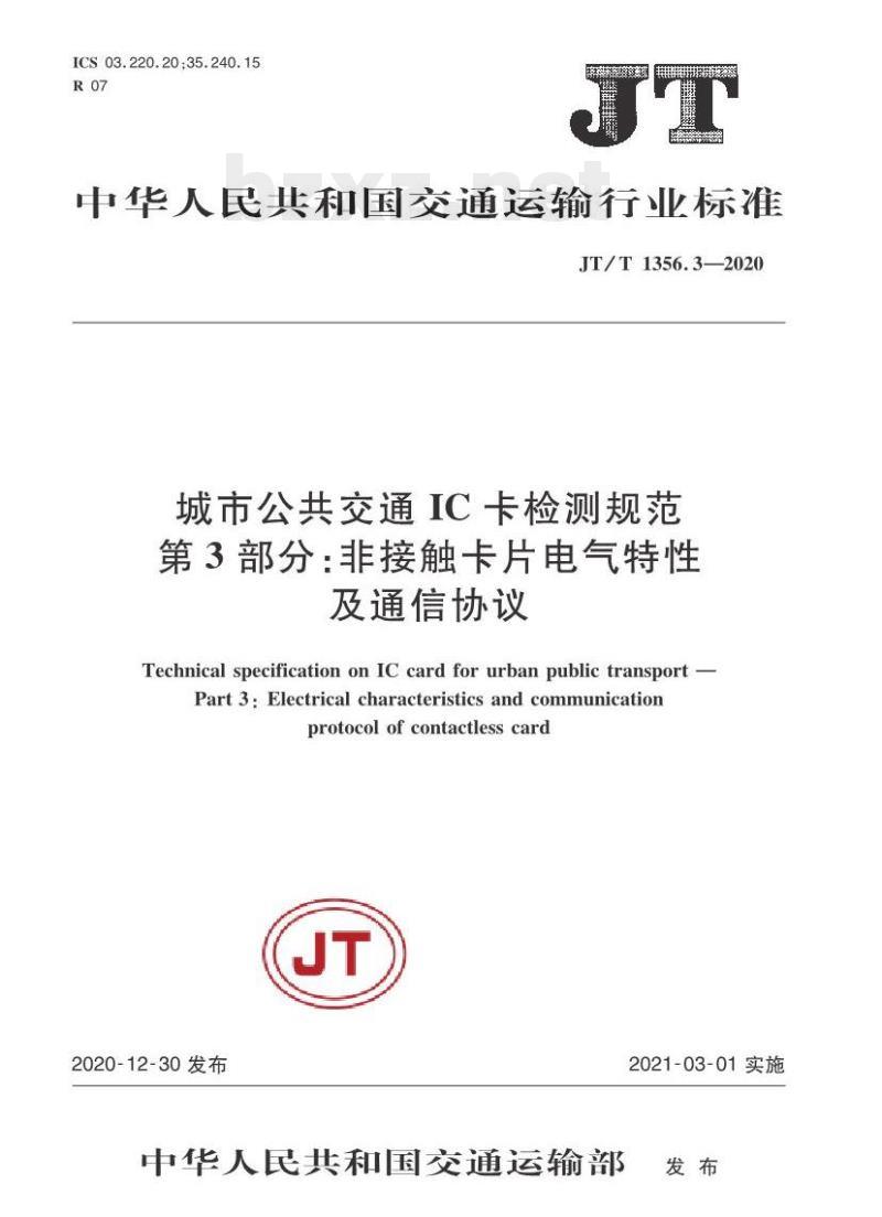 JT/T 1356.3-2020 城市公共交通IC卡检测规范第3部分:非接触卡片电气特性及通信协议