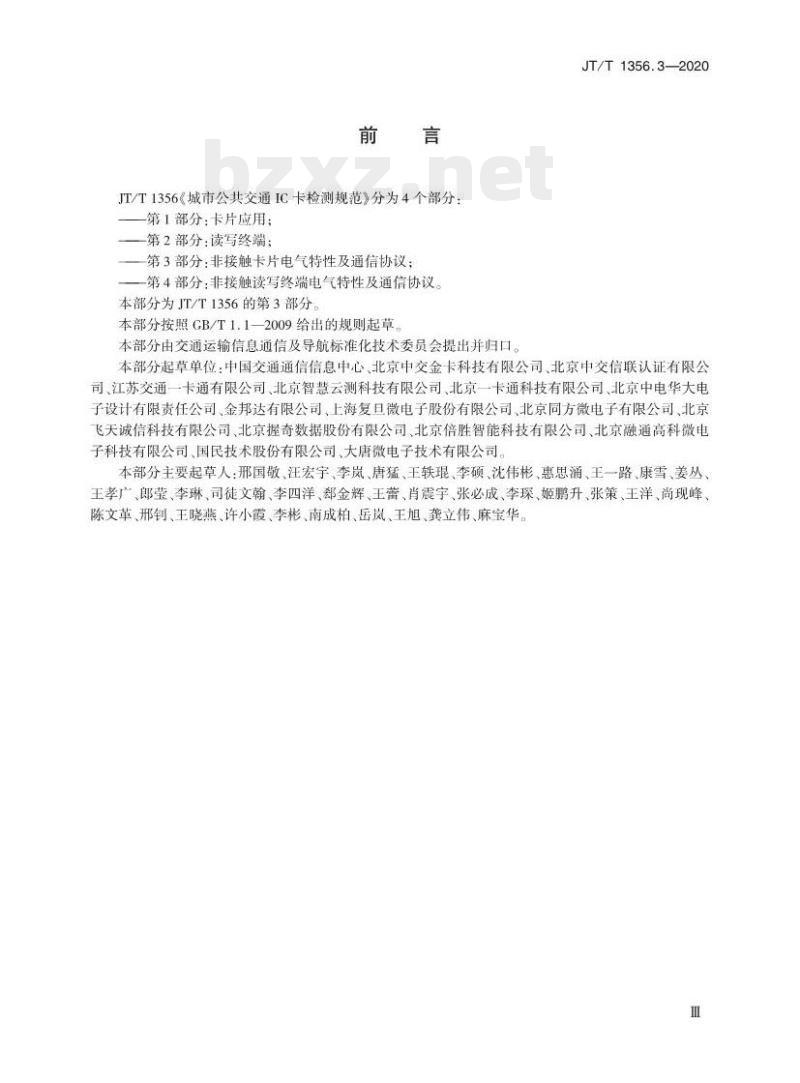 JT/T 1356.3-2020 城市公共交通IC卡检测规范第3部分:非接触卡片电气特性及通信协议