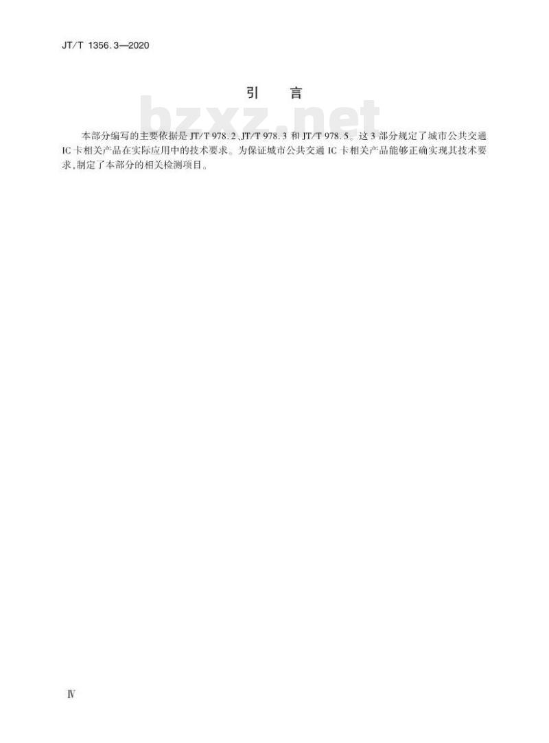 JT/T 1356.3-2020 城市公共交通IC卡检测规范第3部分:非接触卡片电气特性及通信协议