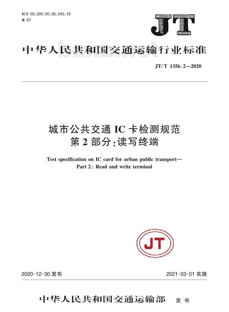 JT/T 1356.2-2020 城市公共交通IC卡检测规范第2部分:读写终端