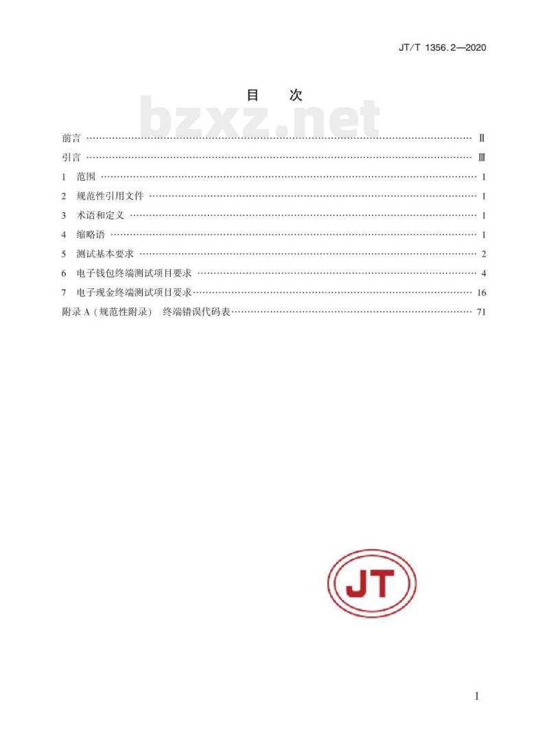 JT/T 1356.2-2020 城市公共交通IC卡检测规范第2部分:读写终端