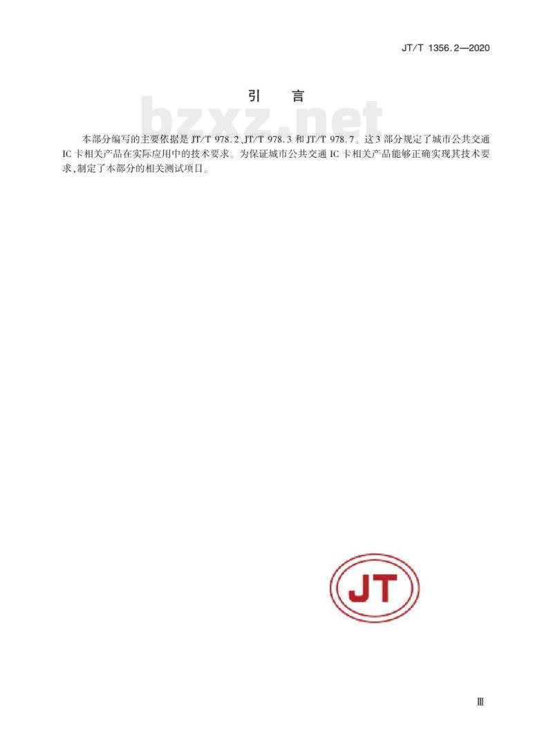 JT/T 1356.2-2020 城市公共交通IC卡检测规范第2部分:读写终端