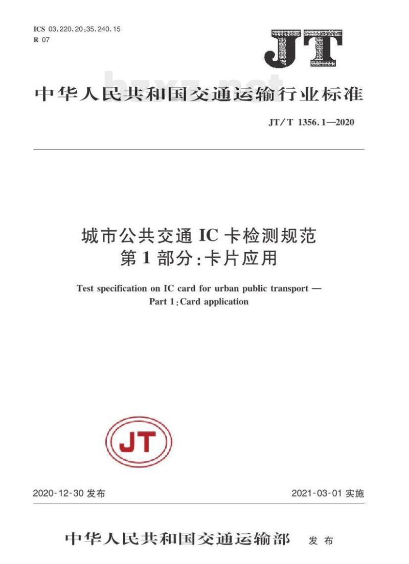 JT/T 1356.1-2020 城市公共交通IC卡检测规范第1部分:卡片应用
