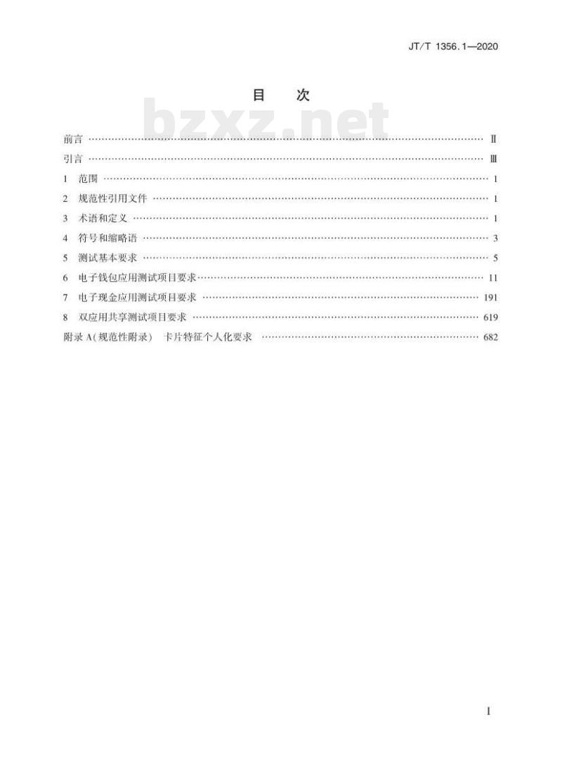 JT/T 1356.1-2020 城市公共交通IC卡检测规范第1部分:卡片应用