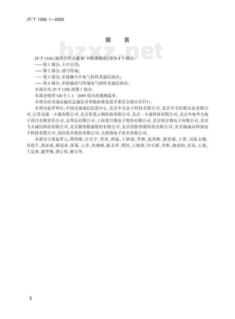 JT/T 1356.1-2020 城市公共交通IC卡检测规范第1部分:卡片应用