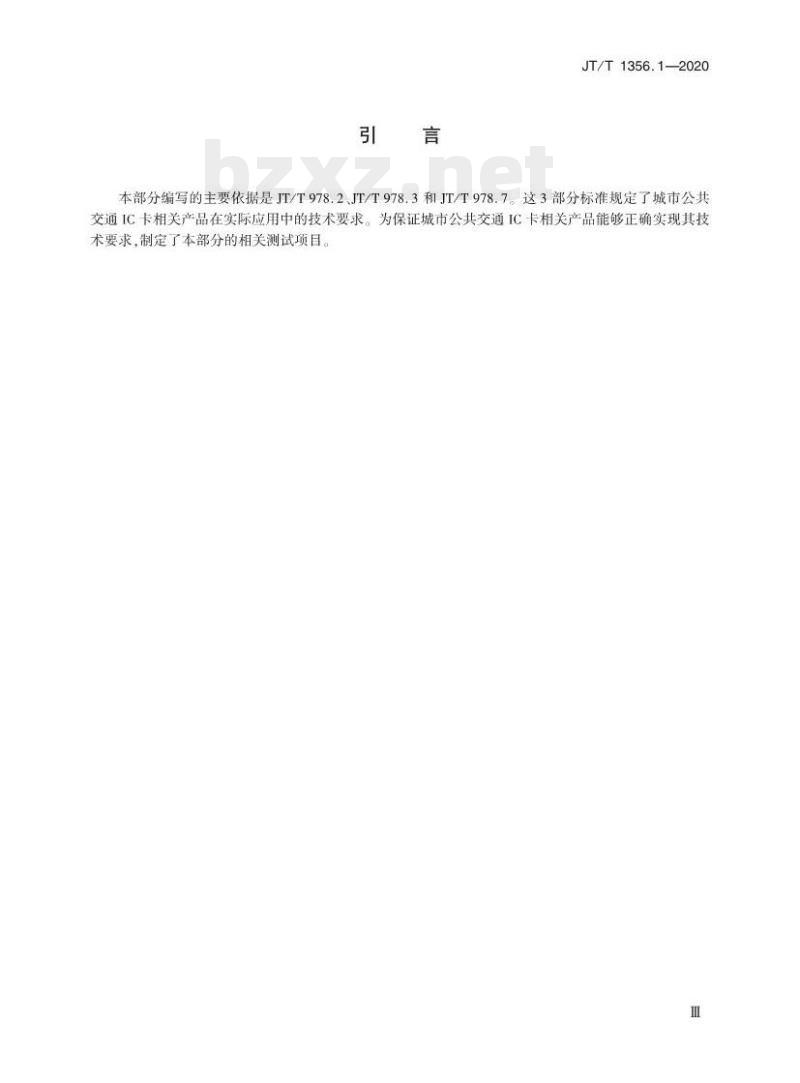 JT/T 1356.1-2020 城市公共交通IC卡检测规范第1部分:卡片应用