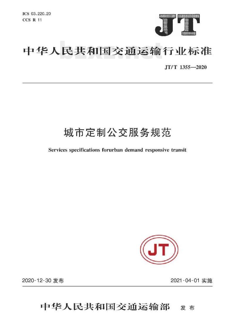 JT/T 1355-2020 城市定制公交服务规范