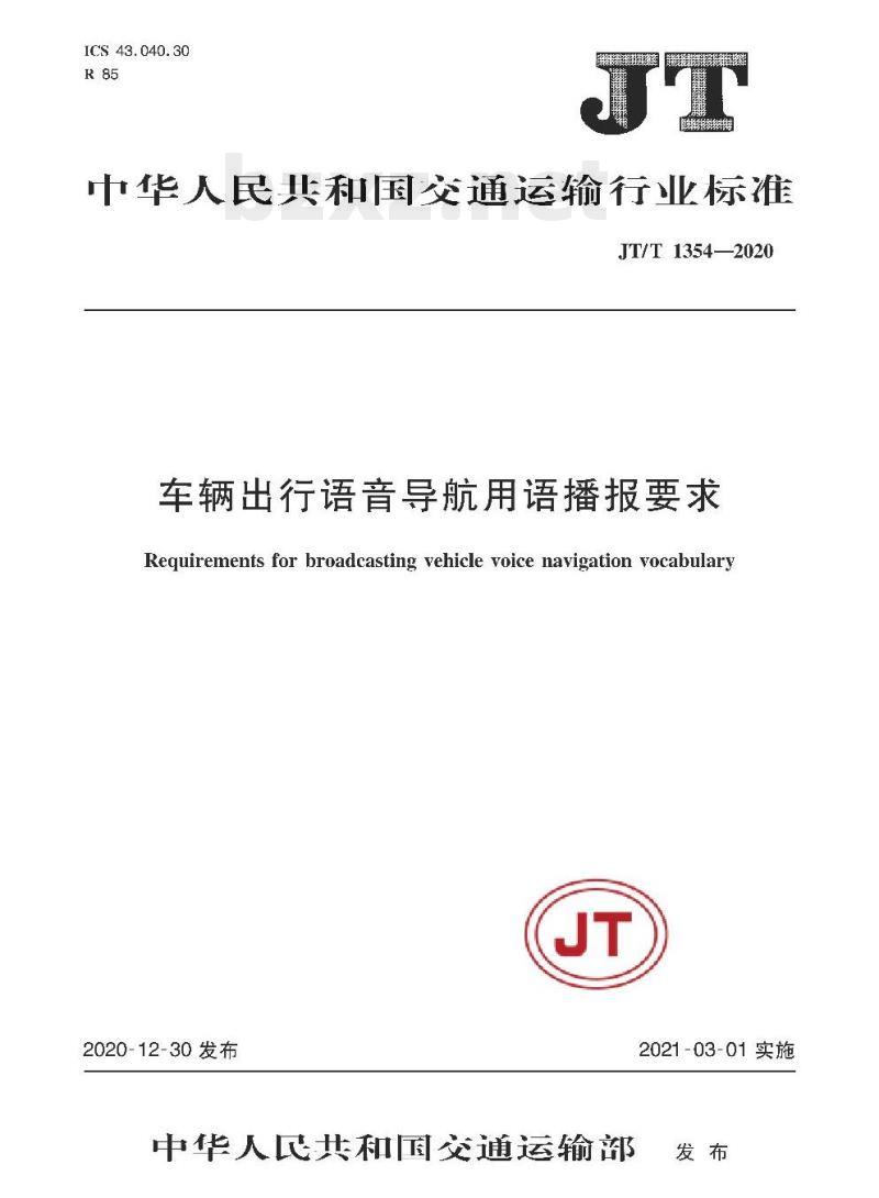 JT/T 1354-2020 车辆出行语音导航用语播报要求