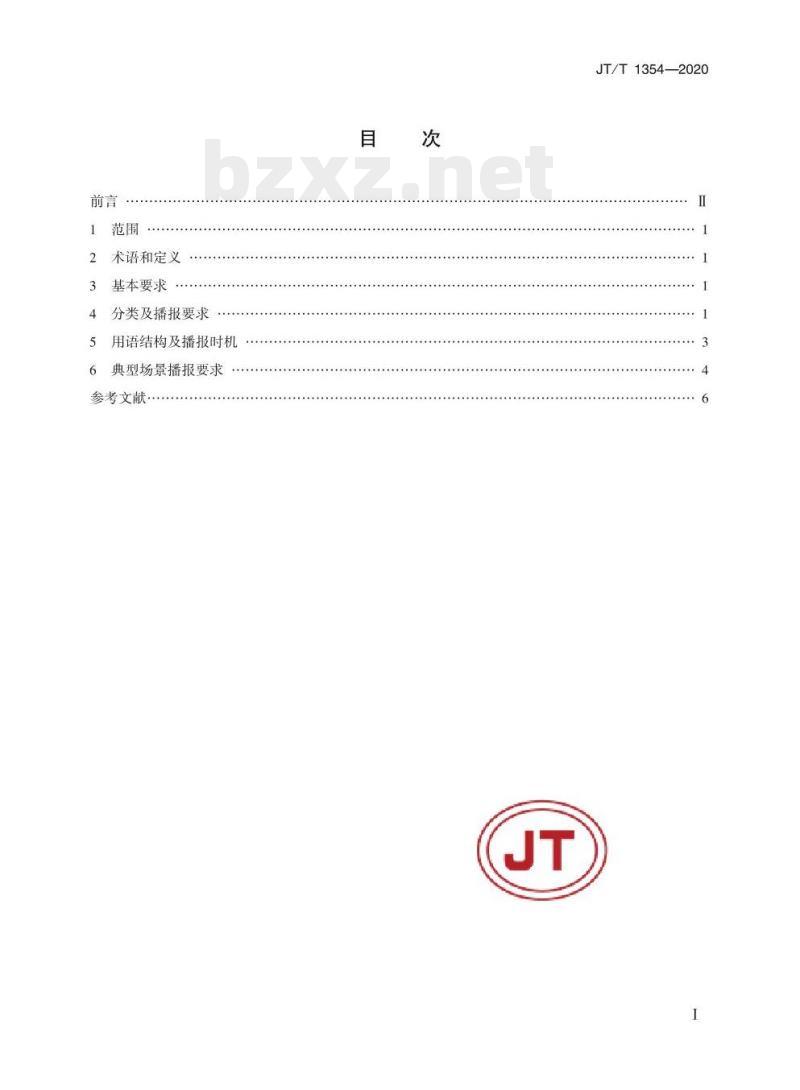 JT/T 1354-2020 车辆出行语音导航用语播报要求