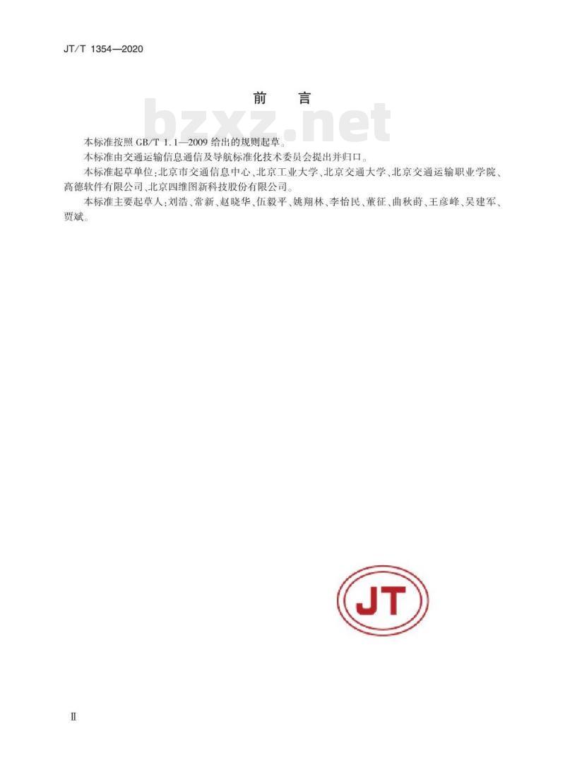 JT/T 1354-2020 车辆出行语音导航用语播报要求